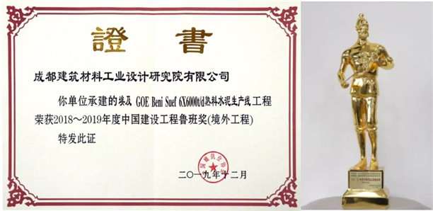 中国建材埃及项目荣获\u201c2018-2019年度中国建筑工程鲁班奖\u201d 境外承包工程的品质丰碑