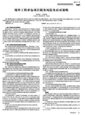 境外工程承包项目税务风险及应对策略