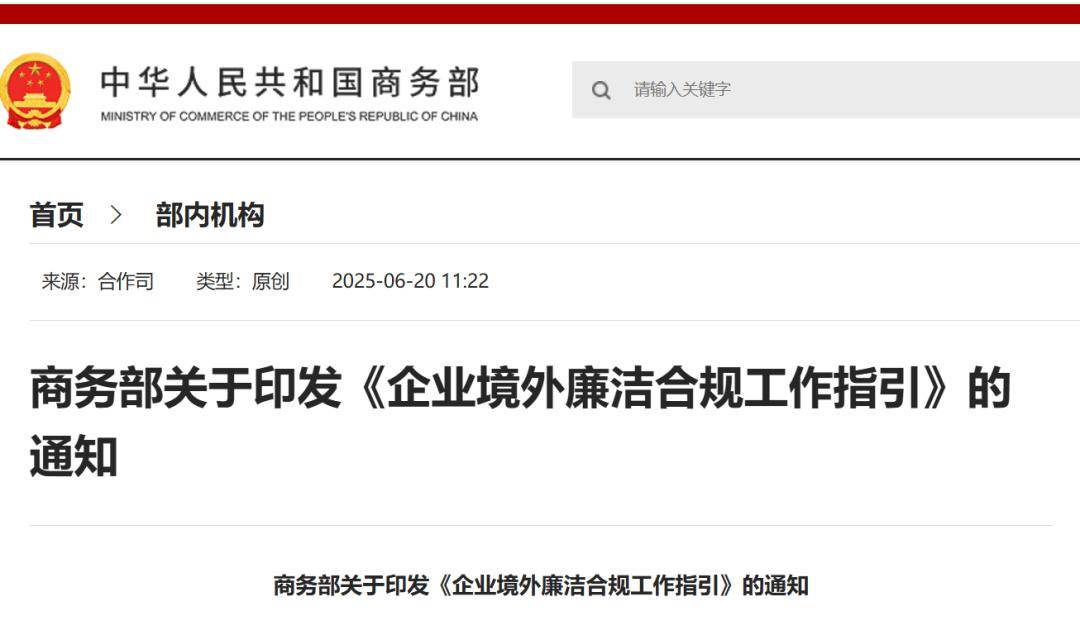 筑牢境外廉洁合规防线 解读《企业境外廉洁合规工作指引》对工程承包的规范与启示